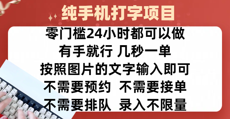 全新的赚钱方式，纯手机打字录入项目，按照图片的字输入即可 ，零门槛24小时都可以做，不需要预约 、不需要接单、不需要排队 、项目不限量，操作简单方便，收入方面也是无上限-网赚资源网