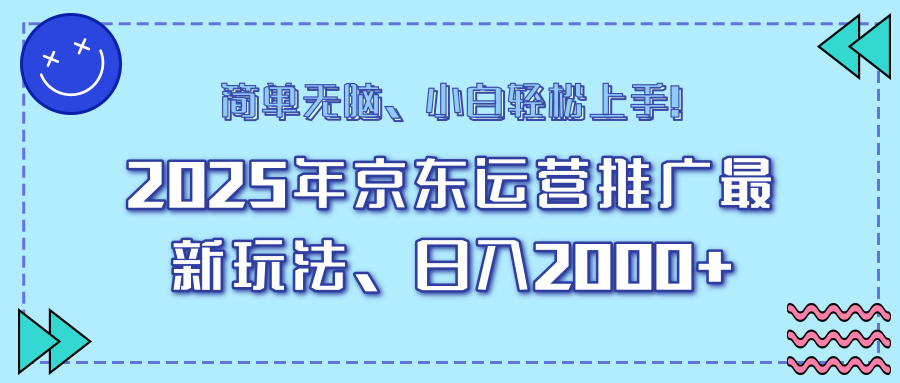 AI京东运营推广最新玩法，日入2000+，小白轻松上手！-网赚资源网