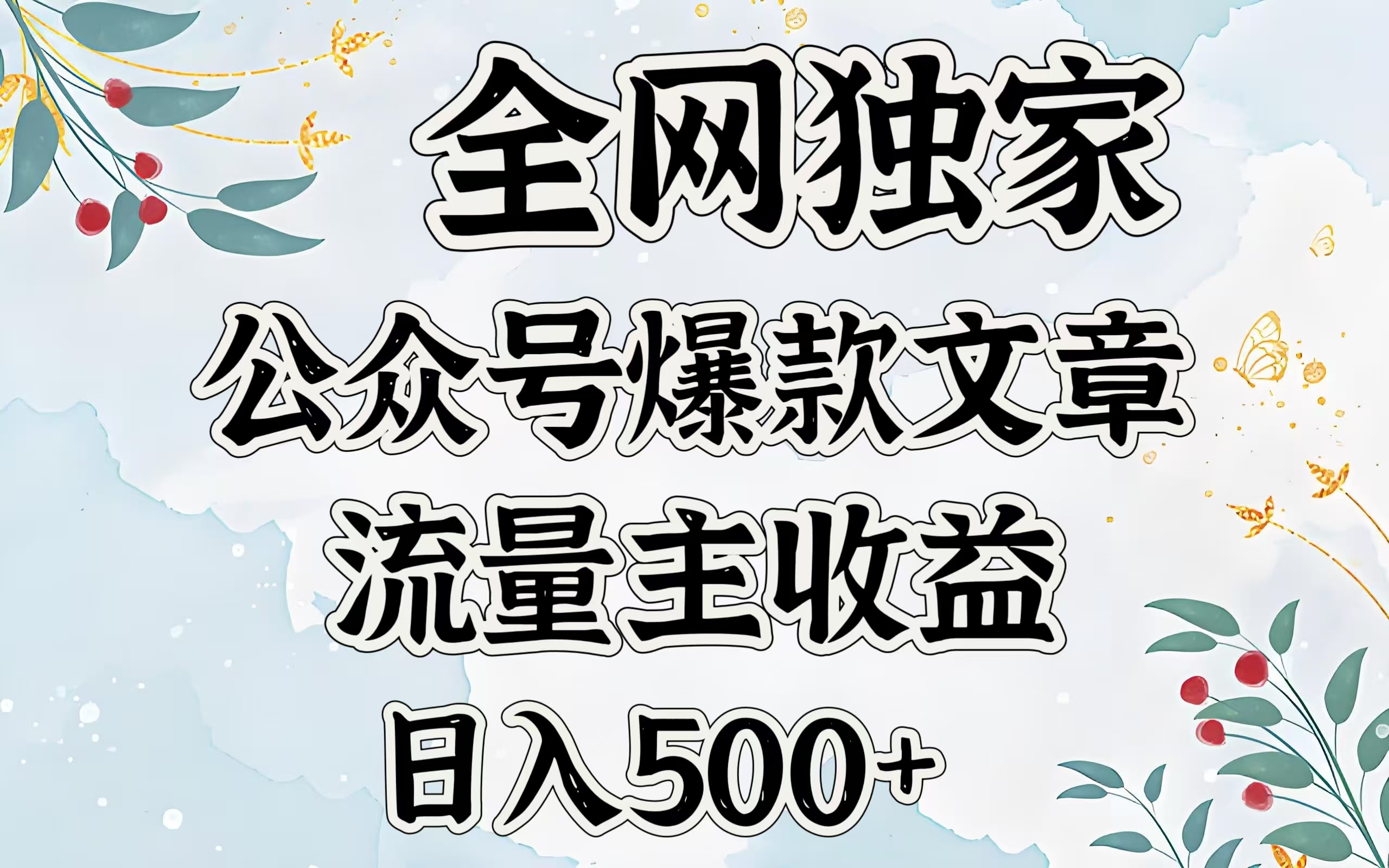 全网独家公众号爆款文章，流量主收益日入500＋-网赚资源网