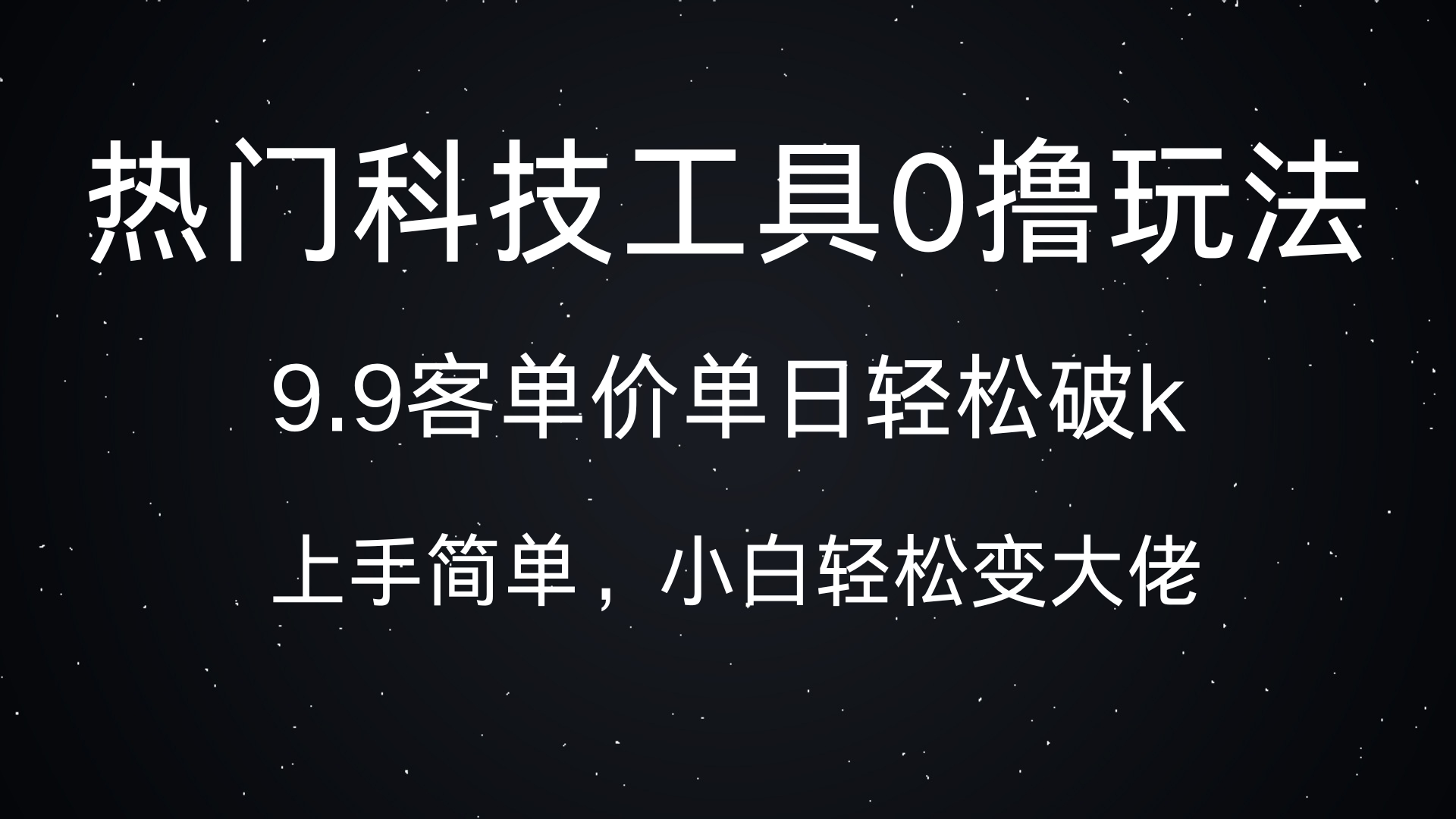 热门科技工具0撸玩法，9.9客单价单日轻松破k，小白轻松变大佬-网赚资源网