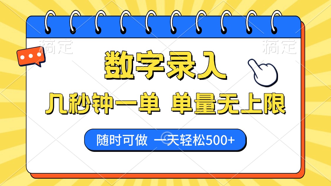 数字录入，几秒钟一单，单量无上限，随时随地可做，每天500+-网赚资源网