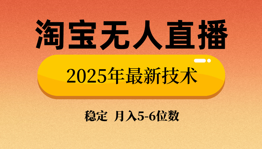 淘宝无人直播带货9.0，最新技术，日入1000+，无违规封号，当天播，当天见收益【揭秘】-网赚资源网