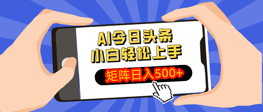 AI今日头条2025年最新玩法，小白轻松矩阵日入500+-网赚资源网