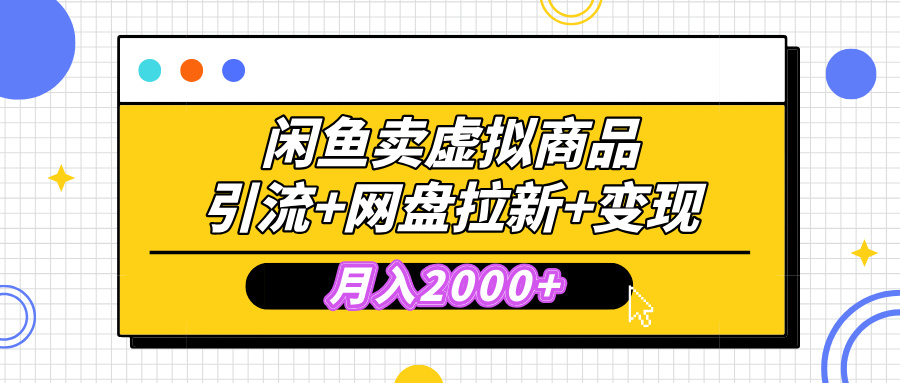 闲鱼售卖虚拟资料，高效引流，网盘拉新，月入2000+，小白轻松上手-网赚资源网