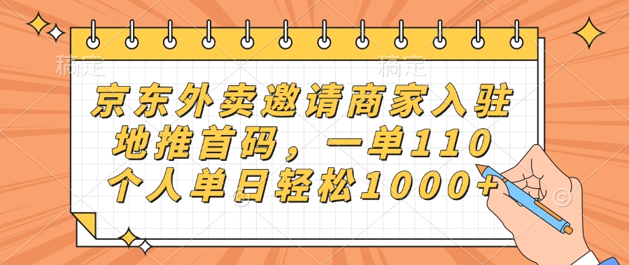 京东外卖邀请商家入驻，地推首码，一单110，个人单日轻松1000+-网赚资源网