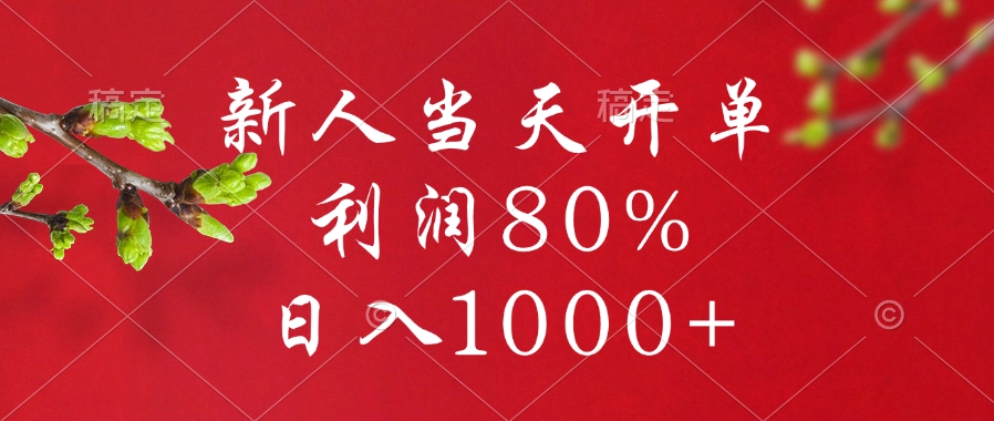 闲鱼冷门暴力赛道，新人当天开单，利润80%，日入1000+-网赚资源网