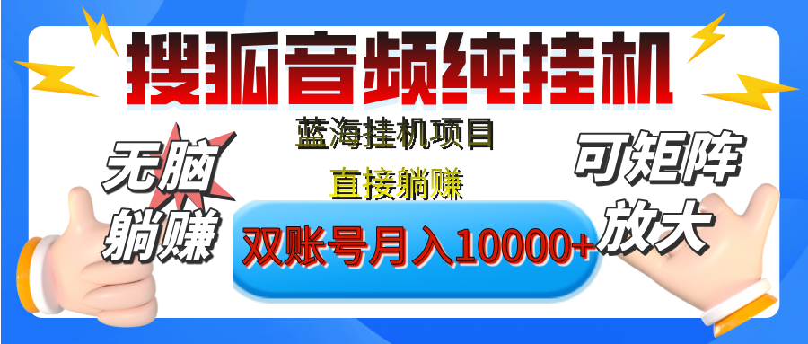 [躺赚的项目]【搜狐音频挂机】独家脚本技术，项目红利期，可矩阵可放大，稳定月入8000+,纯挂机躺赚-网赚资源网
