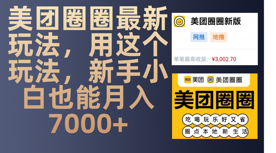 美团圈圈最新玩法，用这个玩法，新手小白也能月入7000+-网赚资源网