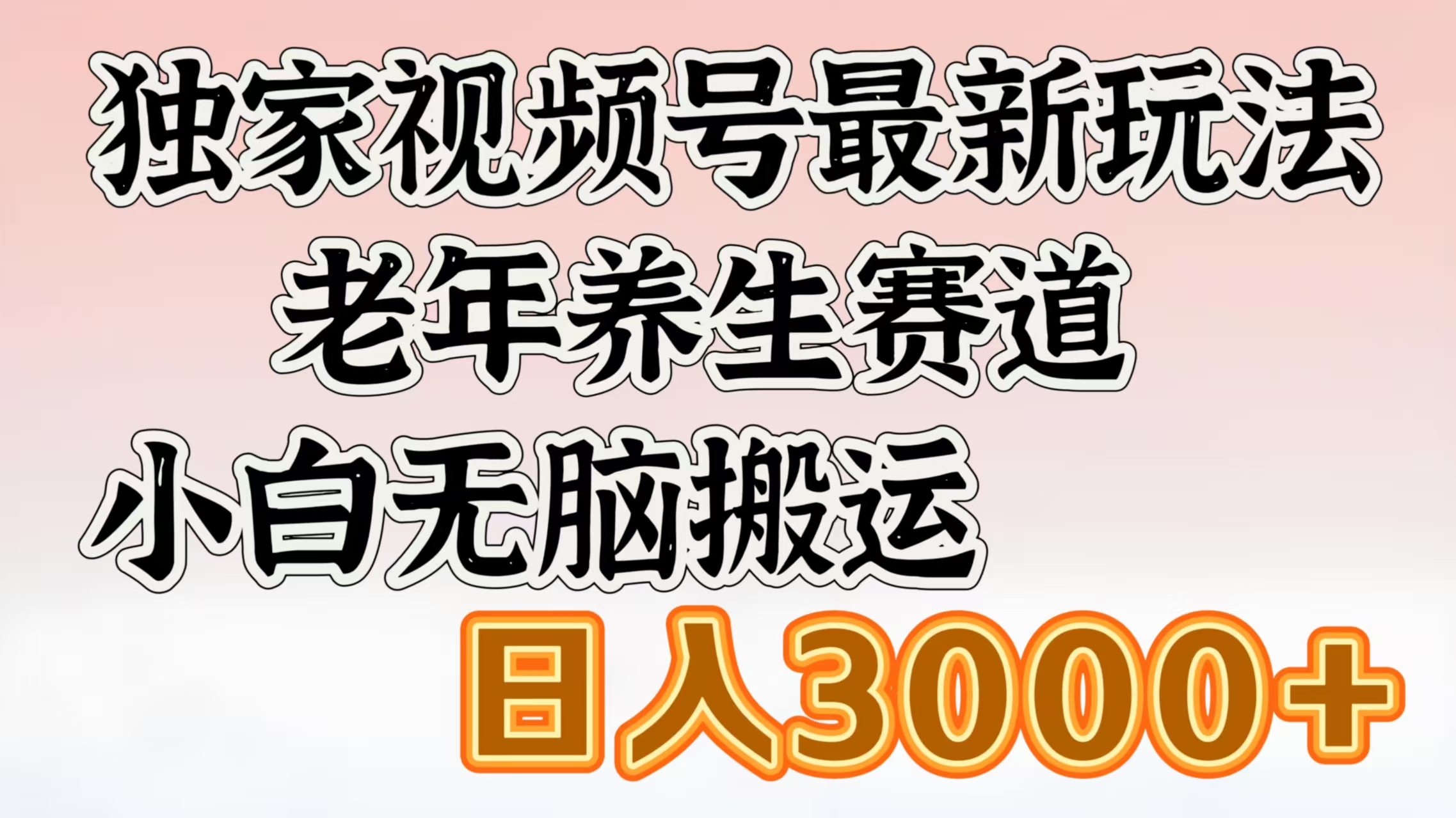 独家视频号最新玩法，老年养生赛道，小白无脑搬运，日入3000+-网赚资源网