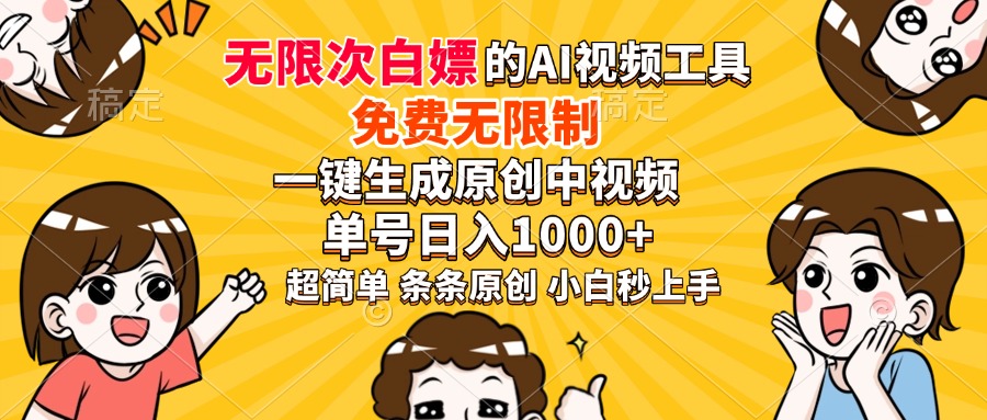 超强大的AI工具，免费无限制，一键生成原创中视频，单号日入1000+，小白秒上手-网赚资源网