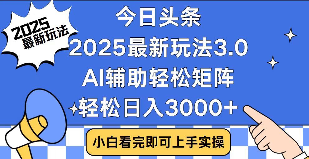 2025最新AI头条暴力掘金玩法，AI辅助轻松矩阵，当天起号，第二天见收益，轻松日入3000+（附详细教程）-网赚资源网