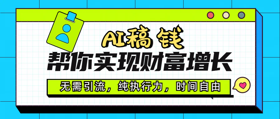 AI代写帮你实现财富增长，无需引流，纯执行力，时间自由，一天稳收200-500-网赚资源网