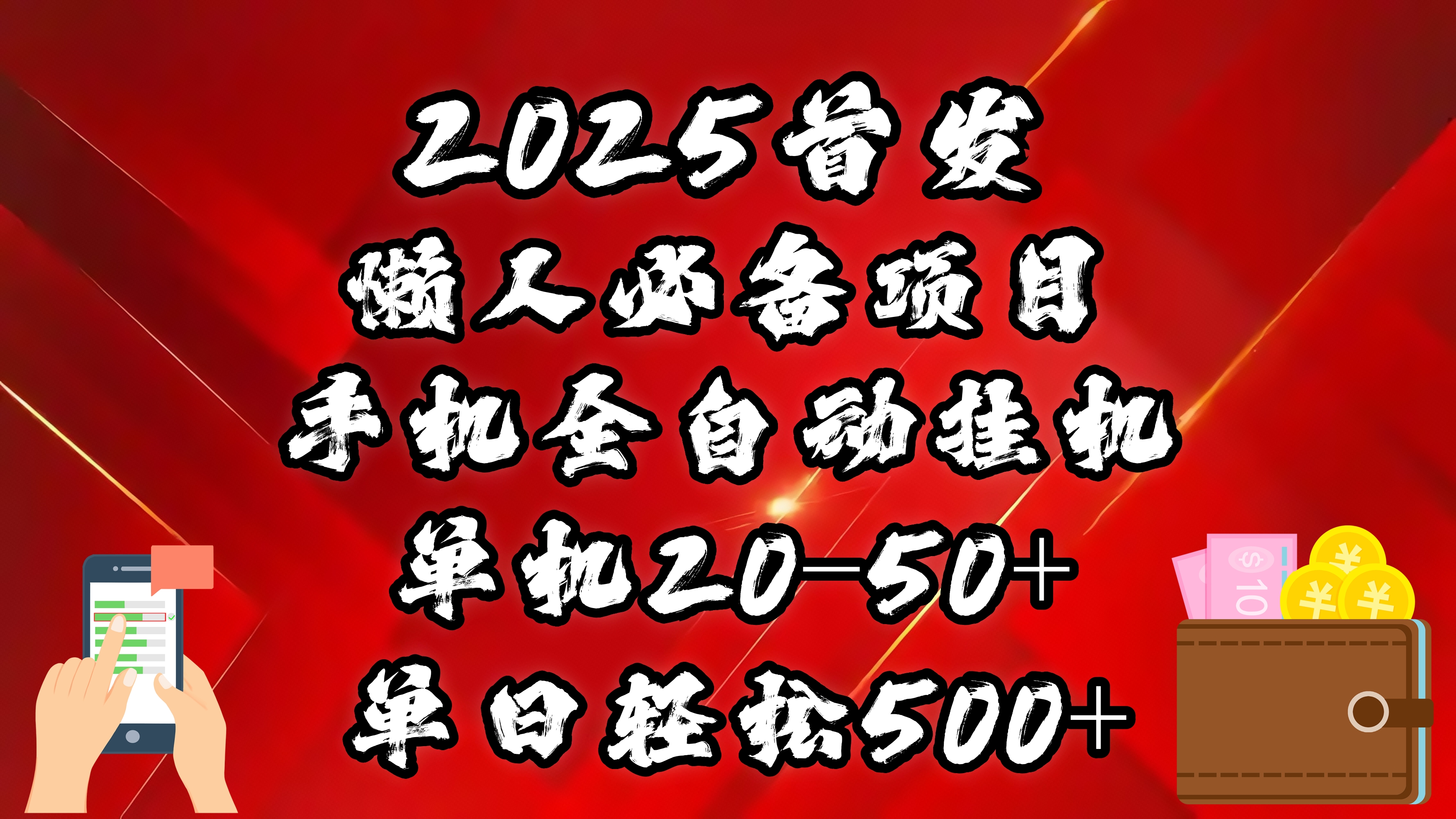 2025首发！懒人必备项目！手机全自动化挂机，不需要操作，释放双手！轻松日入500+-网赚资源网