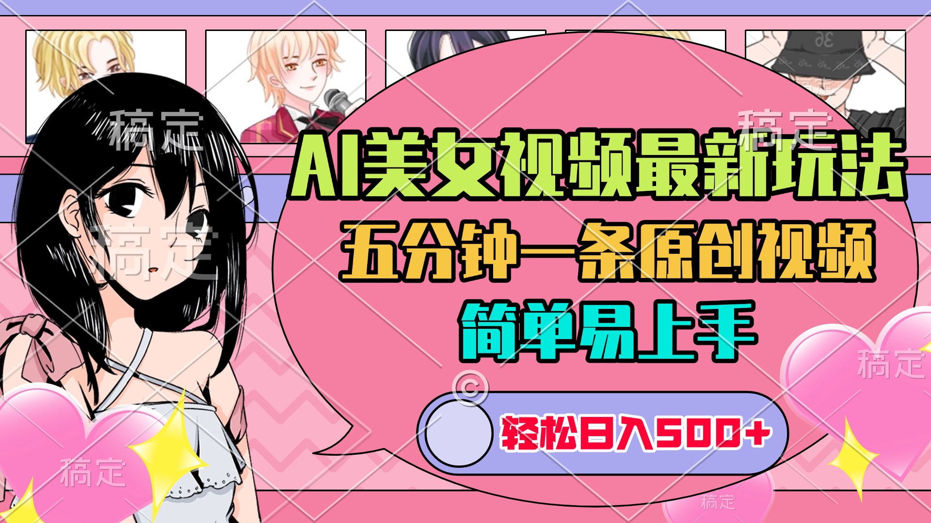 AI美女原创视频最新玩法，五分钟一条，日入500+，简单易上手-网赚资源网