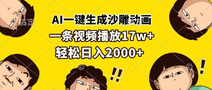 AI一键生成沙雕动画，一条视频播放17w+，轻松日入2000+-网赚资源网