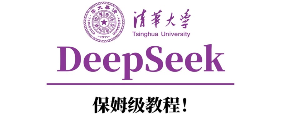 清华大学DeepSeek保姆级教程！-网赚资源网