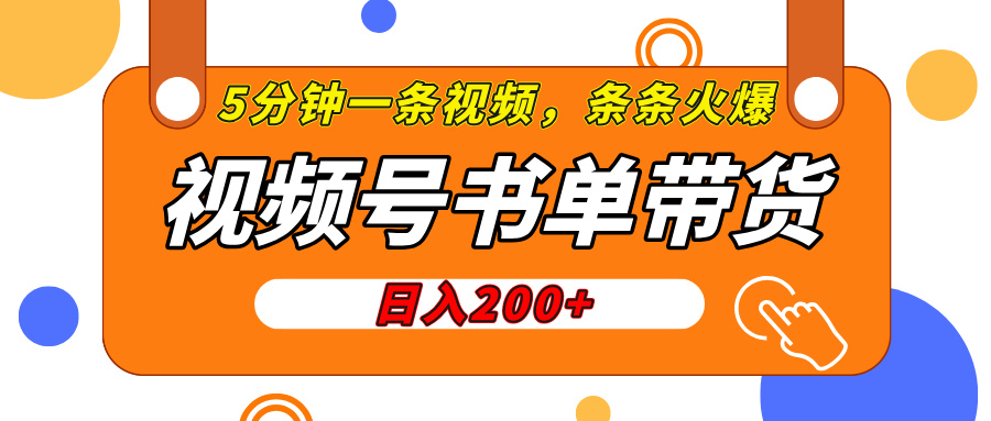 视频号橱窗带货，日入200+，条条火爆简单制作，一条视频5分钟搞定-网赚资源网