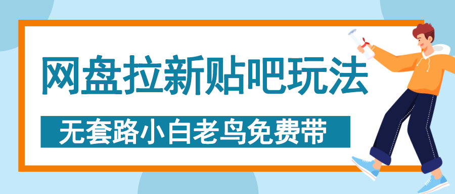 网盘拉新贴吧玩法，无脑发帖 小白轻松上手！-网赚资源网