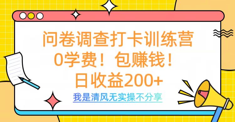 问卷调查打卡训练营，0学费，包赚钱，日收益200+-网赚资源网