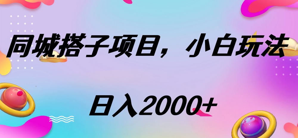 同城搭子项目，按这个方法，日入2000+-网赚资源网