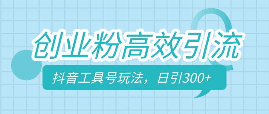 创业粉高效引流，抖音工具号玩法，日引300+，不要成为学习高手，要成为实战高手-网赚资源网