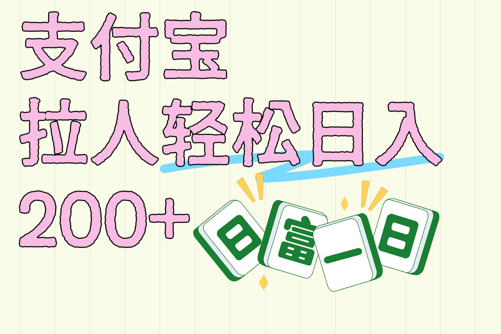 支付宝拉人轻松日入200+  拉一个40-80不等认真做一天拉十几个不成问题-网赚资源网