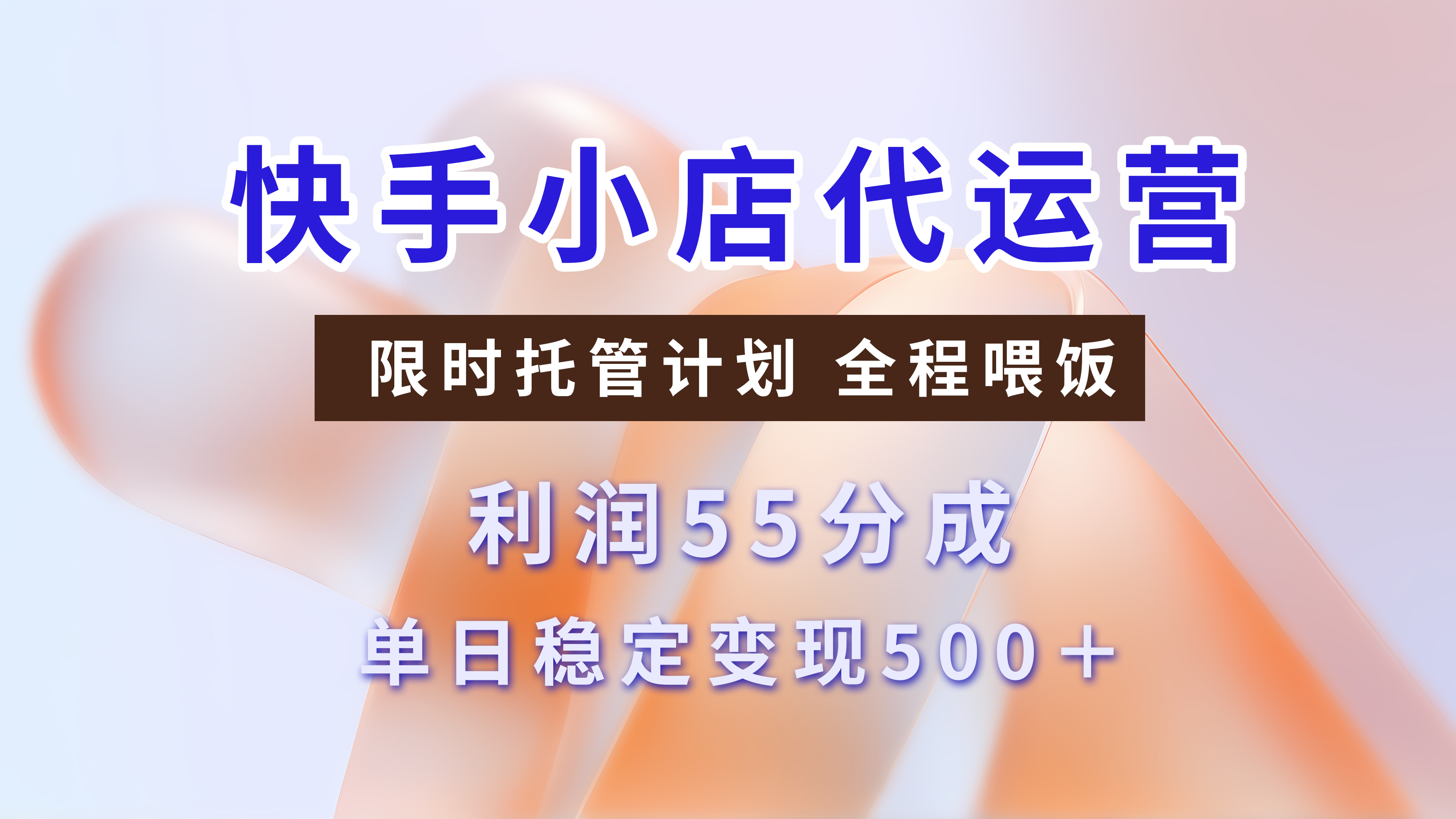 快手小店代运营，限时托管计划，收益55分，单日稳定变现500+-网赚资源网
