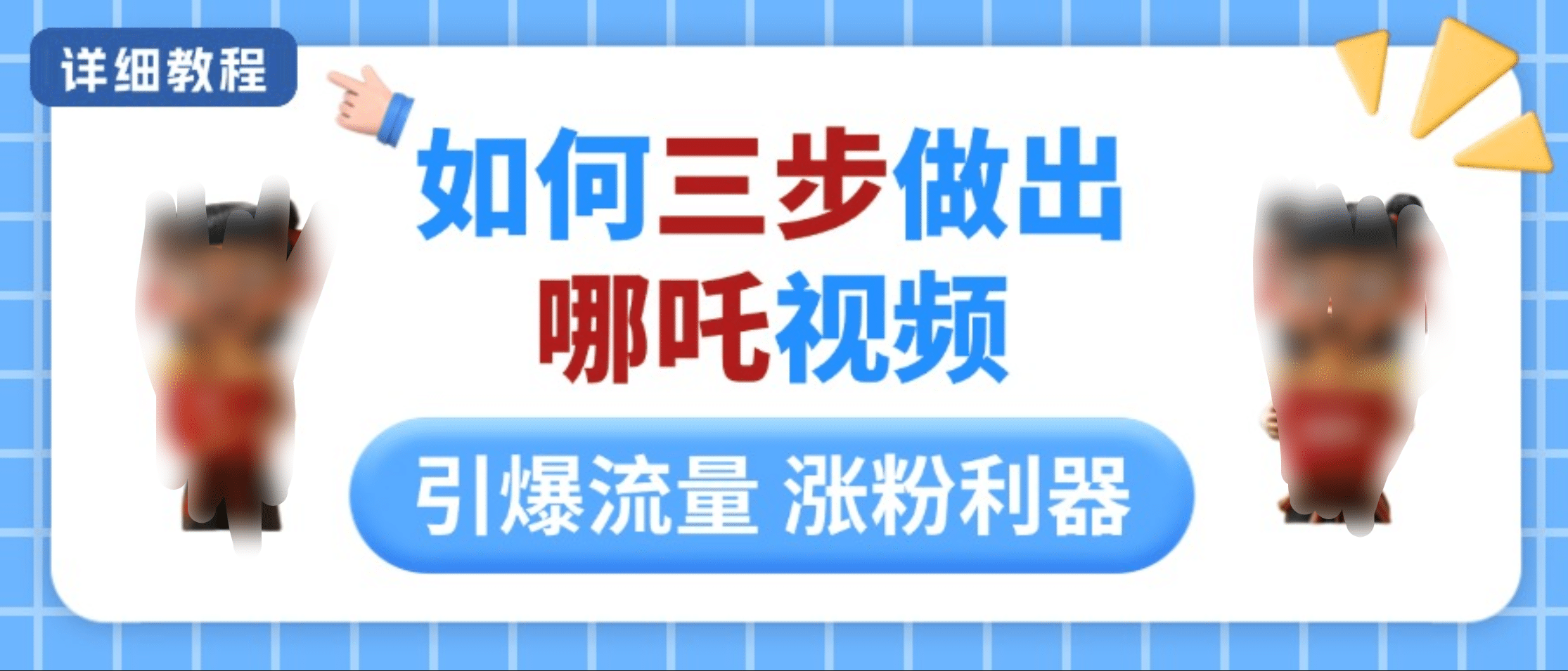 如何三步做出哪吒视频，引爆流量轻松涨粉，详细教程-网赚资源网