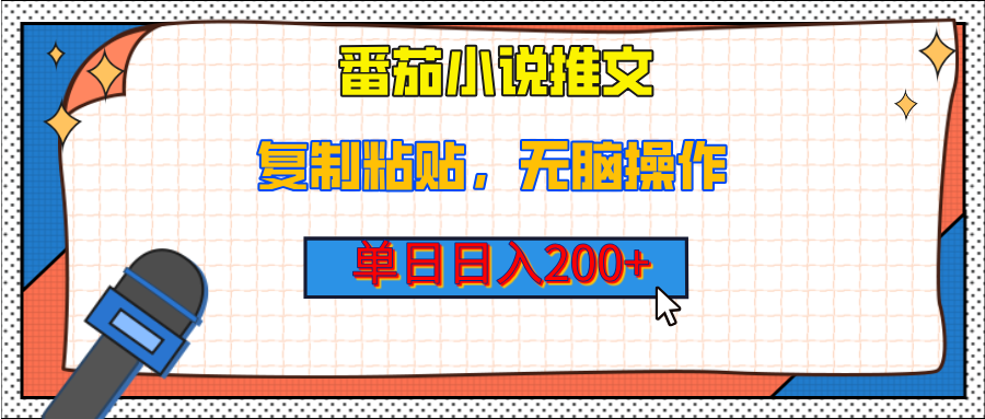 【揭秘】番茄小说推文，复制粘贴，单日日入200+，无脑操作（附详细教程）-网赚资源网