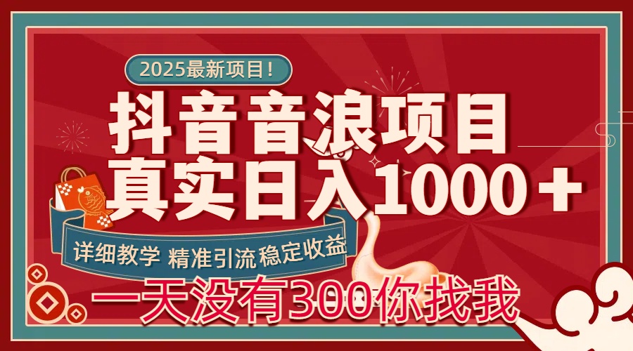 每天稳定1000＋抖音音浪项目稳定收益可当主业和副业-网赚资源网