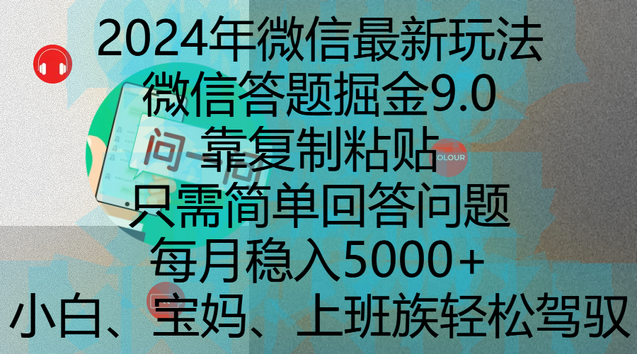 2024年微信最新玩法，微信答题掘金9.0玩法出炉，靠复制粘贴，只需简单回答问题，每月稳入5000+，刚进军自媒体小白、宝妈、上班族都可以轻松驾驭-网赚资源网