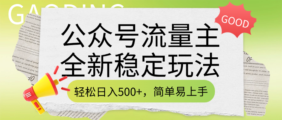 公众号流量主全新稳定玩法，轻松日入500+，简单易上手，做就有收益（附详细实操教程）-网赚资源网
