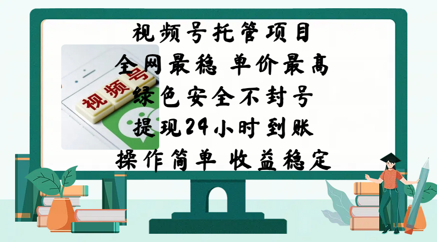 视频号托管项目，全网最稳，单价最高，绿色安全不封号，提现24小时到账，微信背书大平台，操作简单，收益稳定!-网赚资源网