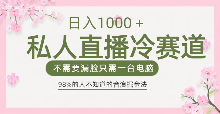 98%人不知道的抖音音浪变现法0露脸直播也能日入1000＋-网赚资源网