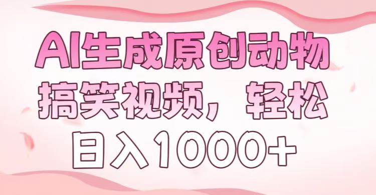 AI生成原创动物搞笑视频，轻松日入1000+-网赚资源网
