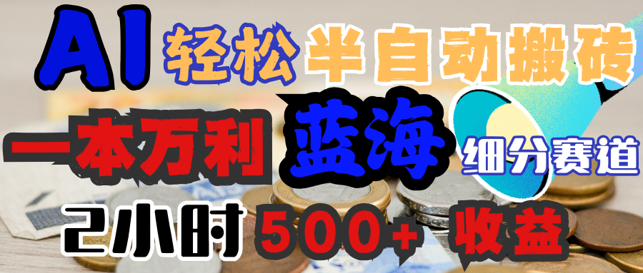 AI写简历搞钱，一本万利的蓝海潜力赛道，半自动搬砖，2小时收入300+，一天轻松1000+闭眼入-网赚资源网