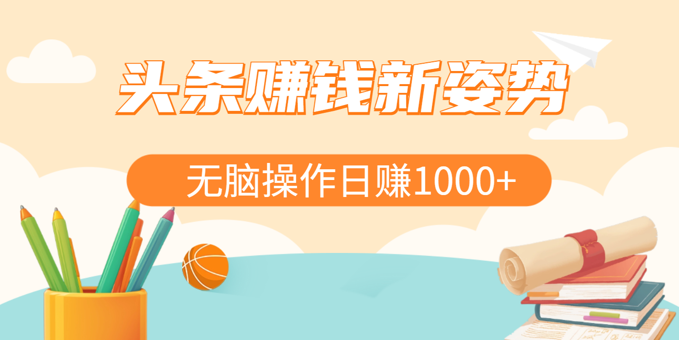 头条赚钱新姿势，AI爆款文章生成术，无脑操作日赚1K+复制粘贴轻松玩转头条-网赚资源网
