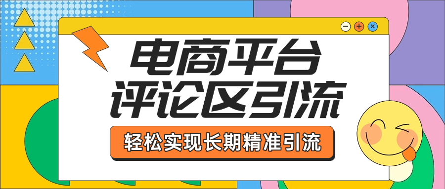 电商平台评论区引流，从基础操作到发布内容，引流技巧，轻松实现长期精准引流-网赚资源网