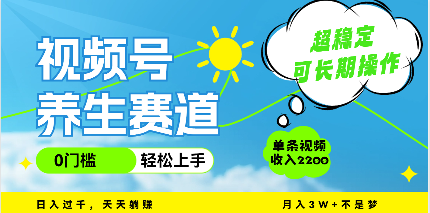 视频号养生赛道，一条视频2200，超简单，长期稳定可做，月入3w+不是梦-网赚资源网