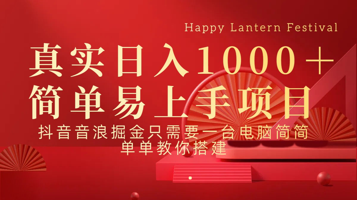 抖音，音浪，掘金，轻松日入1000＋-网赚资源网
