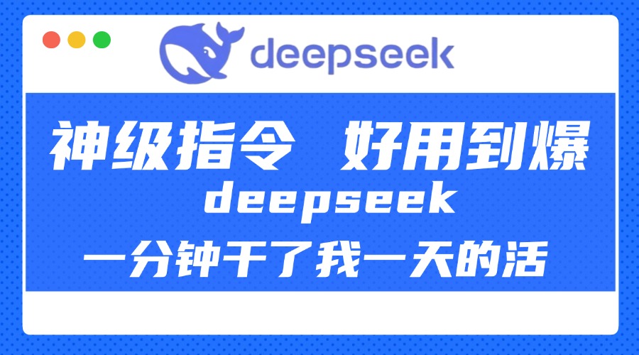 DeepSeek一分钟干了我一天的活，神级指令，好用到爆！-网赚资源网