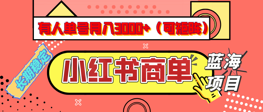 小红书商单分成计划，有人单号月入3000+，每天5分钟，可矩阵放大，长期稳定的蓝海项目-网赚资源网