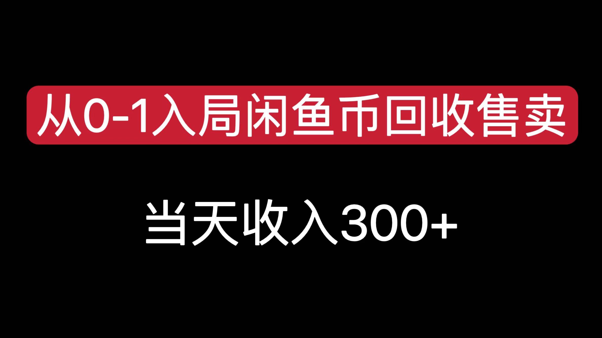 从0-1入局闲鱼币回收售卖，当天收入300+-网赚资源网