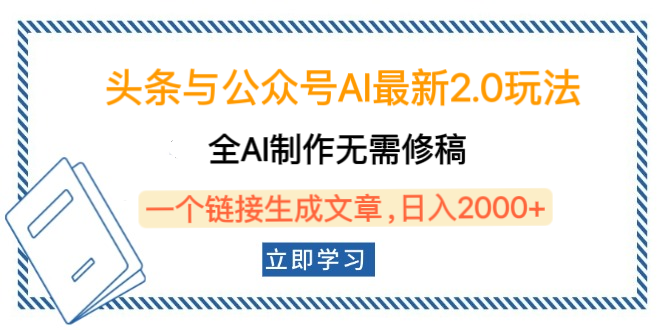 头条与公众号AI最新2.0玩法，全AI制作无需人工修稿，一个标题生成文章，日入2000+，可做矩阵（详细教程）-网赚资源网