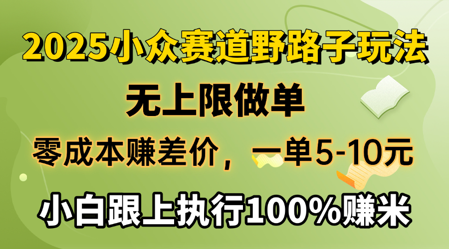 2025小众赛道，无上限做单，零成本赚差价，一单5-10元，小白跟上执行100%赚米-网赚资源网