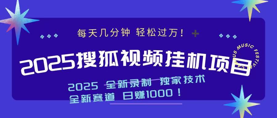2025最新搜狐挂机项目，每天几分钟，轻松过万！-网赚资源网