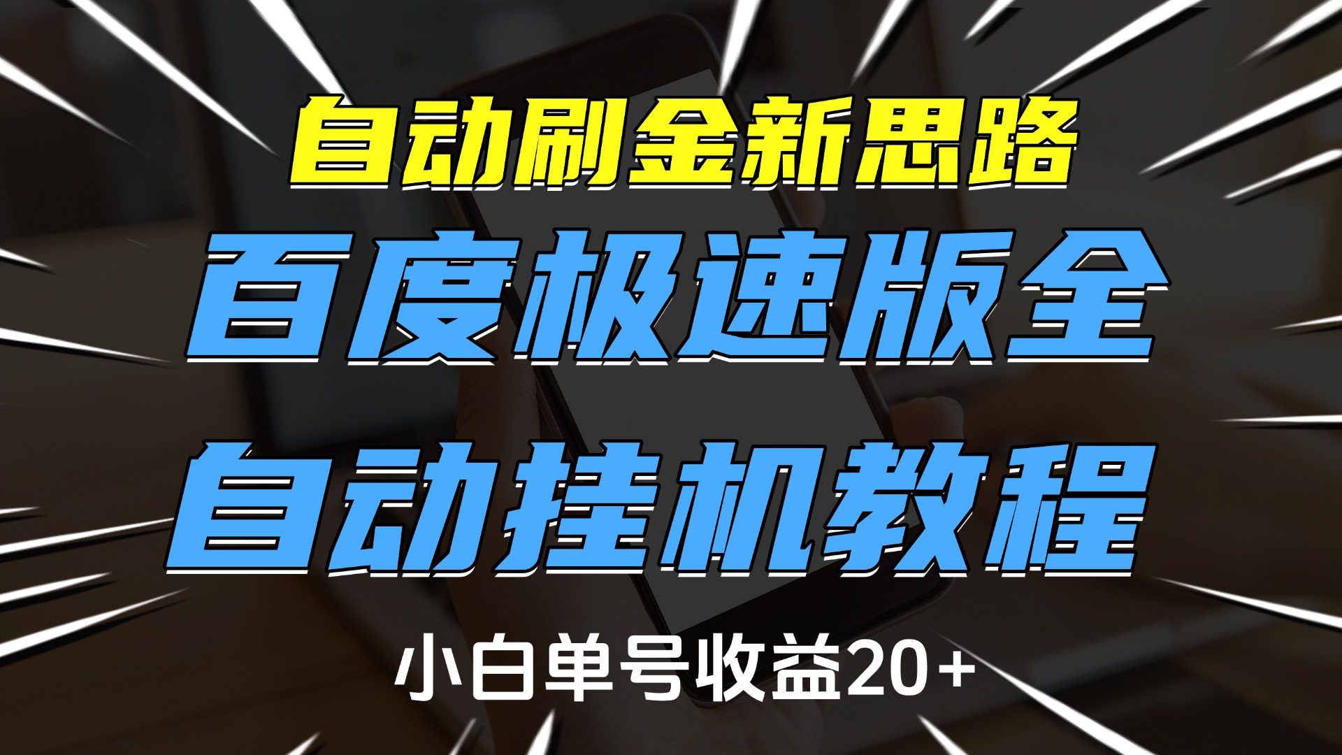 自动刷金新思路，百度极速版全自动挂机教程，小白单号收益20+-网赚资源网