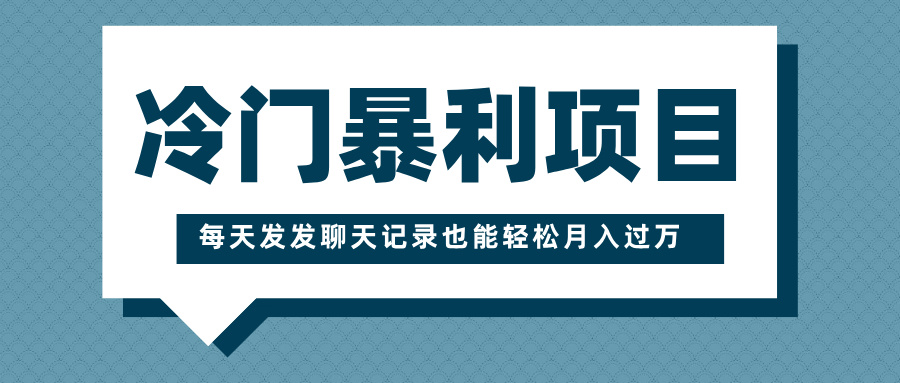 冷门暴利项目，一部手机即可操作，每天发发聊天记录也能轻松月入过万-网赚资源网