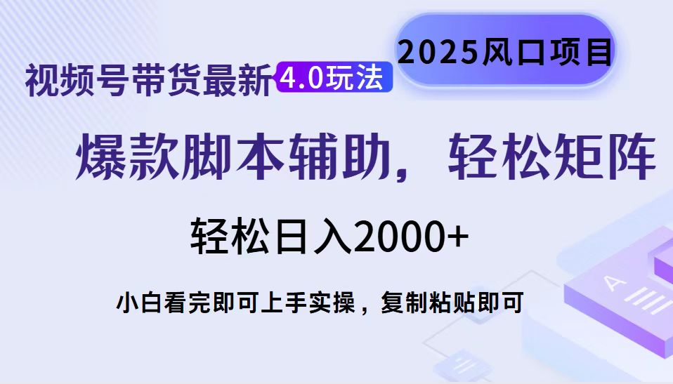 视频号带货最新4.0玩法，作品制作简单，当天起号，复制粘贴，脚本辅助，轻松矩阵日入2000+-网赚资源网