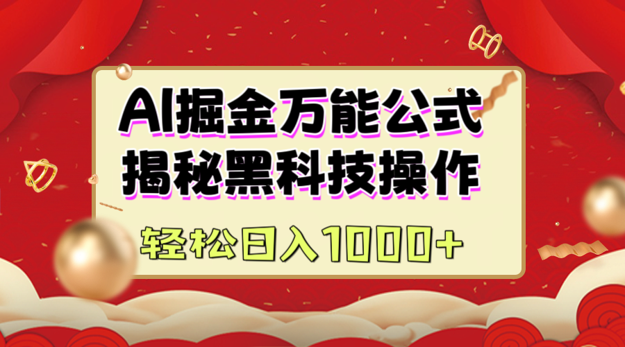 AI掘金万能公式：揭秘黑科技操作，真正的实现日入1000+-网赚资源网